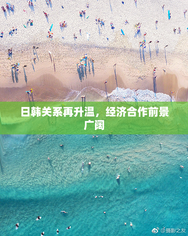 日韩关系再升温，经济合作前景广阔