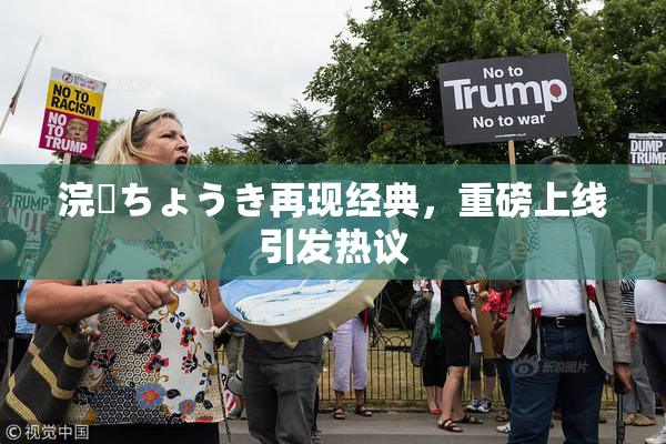 浣腸ちょうき再现经典，重磅上线引发热议