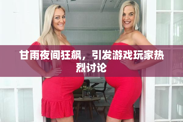甘雨夜间狂飙，引发游戏玩家热烈讨论