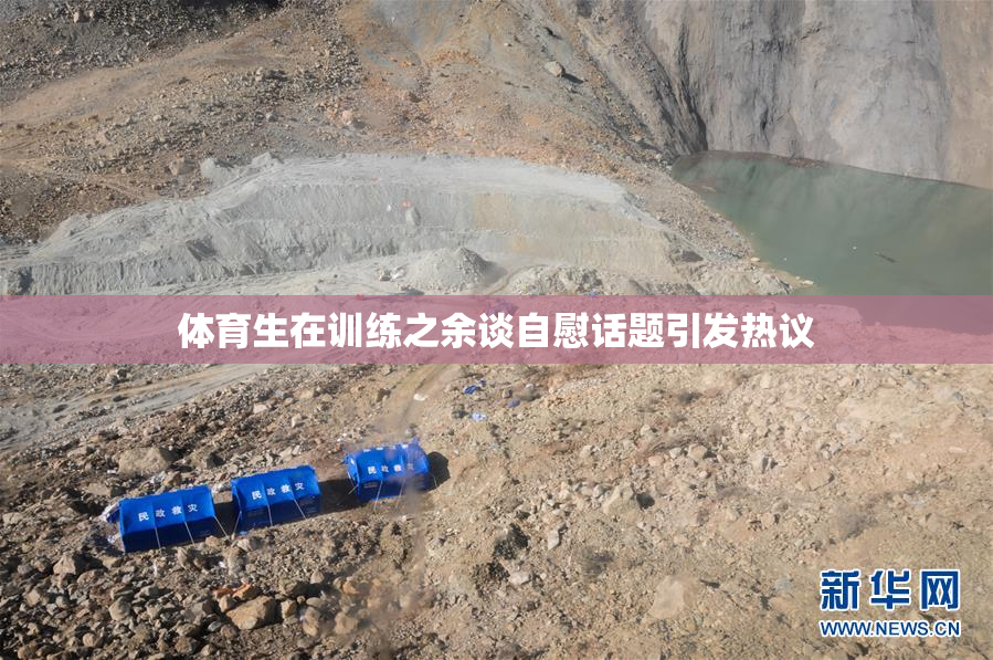 体育生在训练之余谈自慰话题引发热议
