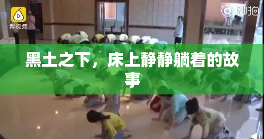 黑土之下，床上静静躺着的故事