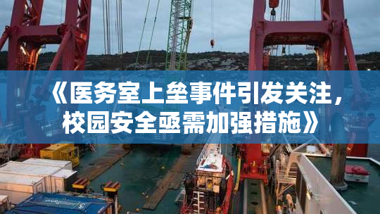 《医务室上垒事件引发关注，校园安全亟需加强措施》