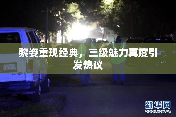 黎姿重现经典，三级魅力再度引发热议