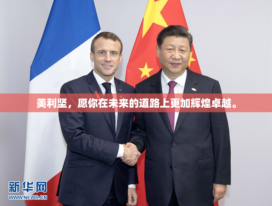 美利坚，愿你在未来的道路上更加辉煌卓越。