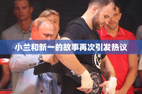 小兰和新一的故事再次引发热议