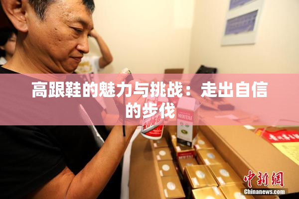 高跟鞋的魅力与挑战：走出自信的步伐