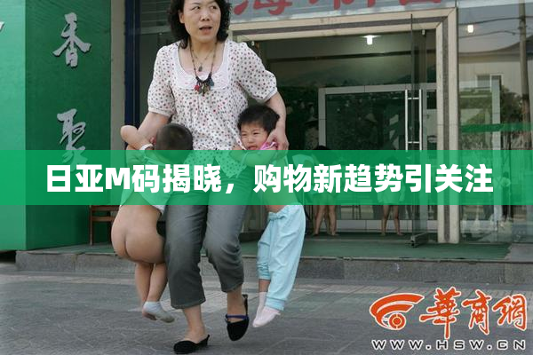 日亚M码揭晓，购物新趋势引关注