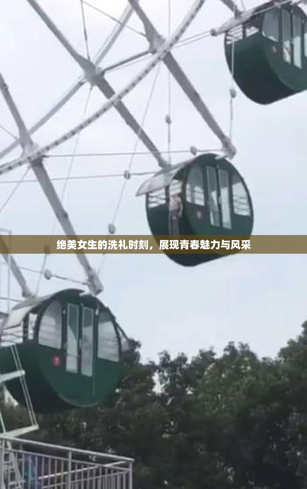 绝美女生的洗礼时刻，展现青春魅力与风采