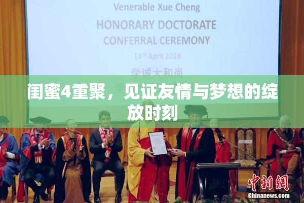 闺蜜4重聚，见证友情与梦想的绽放时刻