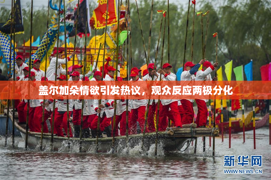 盖尔加朵情欲引发热议，观众反应两极分化