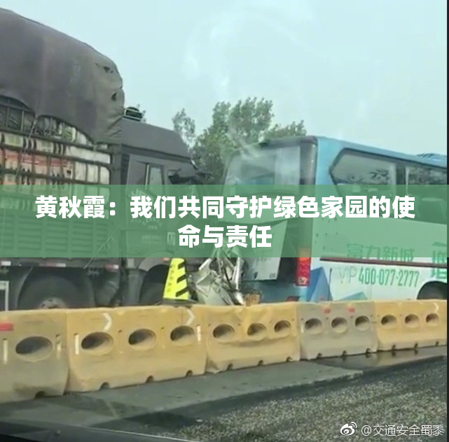 黄秋霞：我们共同守护绿色家园的使命与责任