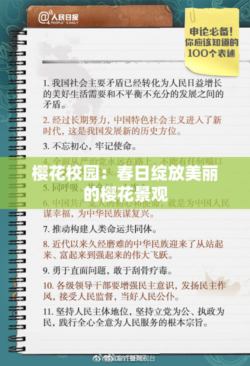樱花校园：春日绽放美丽的樱花景观