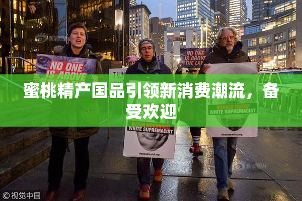 蜜桃精产国品引领新消费潮流，备受欢迎