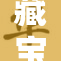 藏宝阁重现神秘面纱 引发收藏者热议
