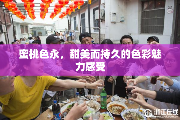 蜜桃色永，甜美而持久的色彩魅力感受