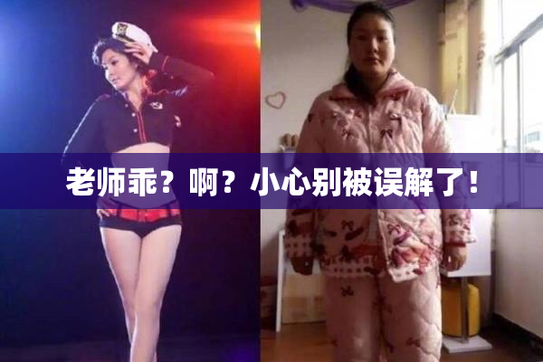 老师乖？啊？小心别被误解了！