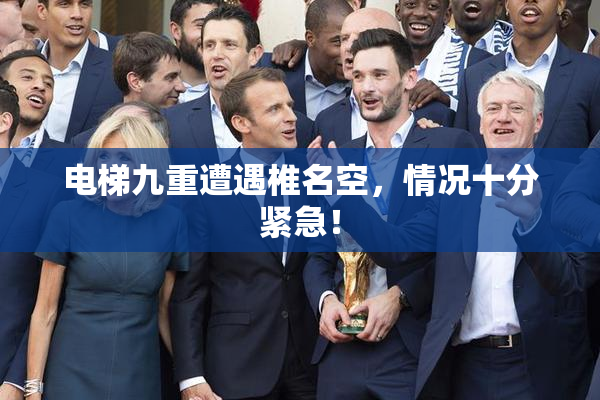 电梯九重遭遇椎名空，情况十分紧急！