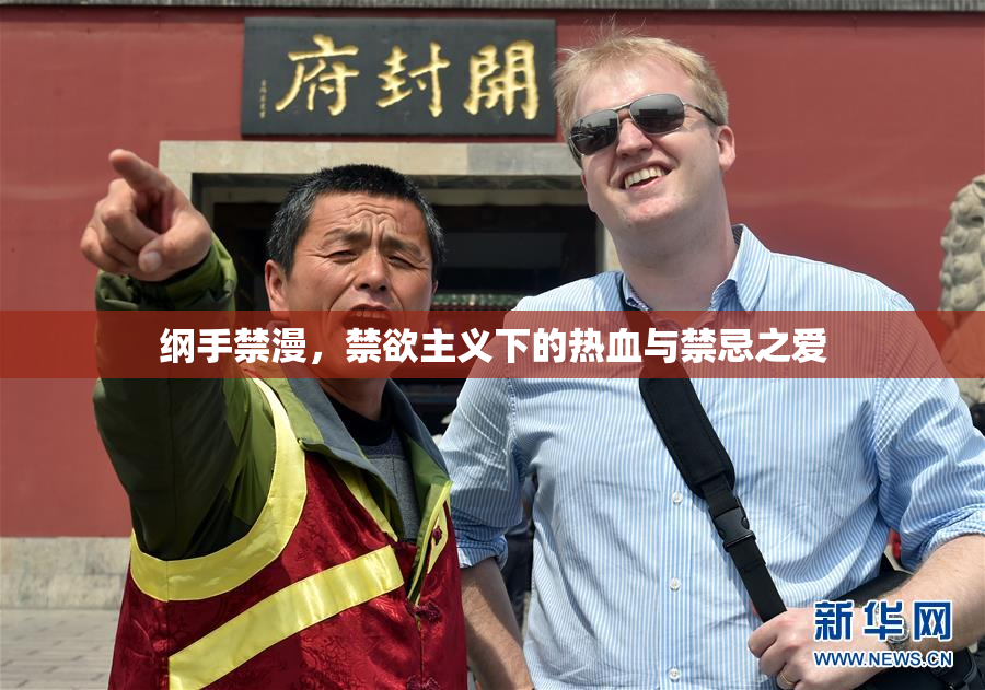 纲手禁漫，禁欲主义下的热血与禁忌之爱