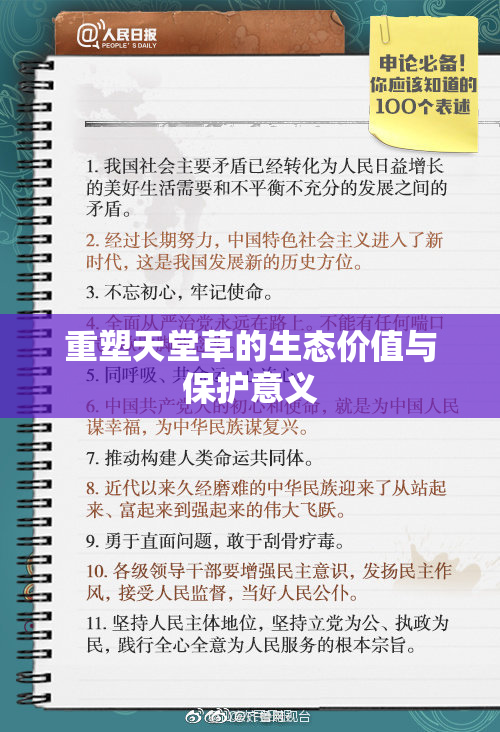 重塑天堂草的生态价值与保护意义