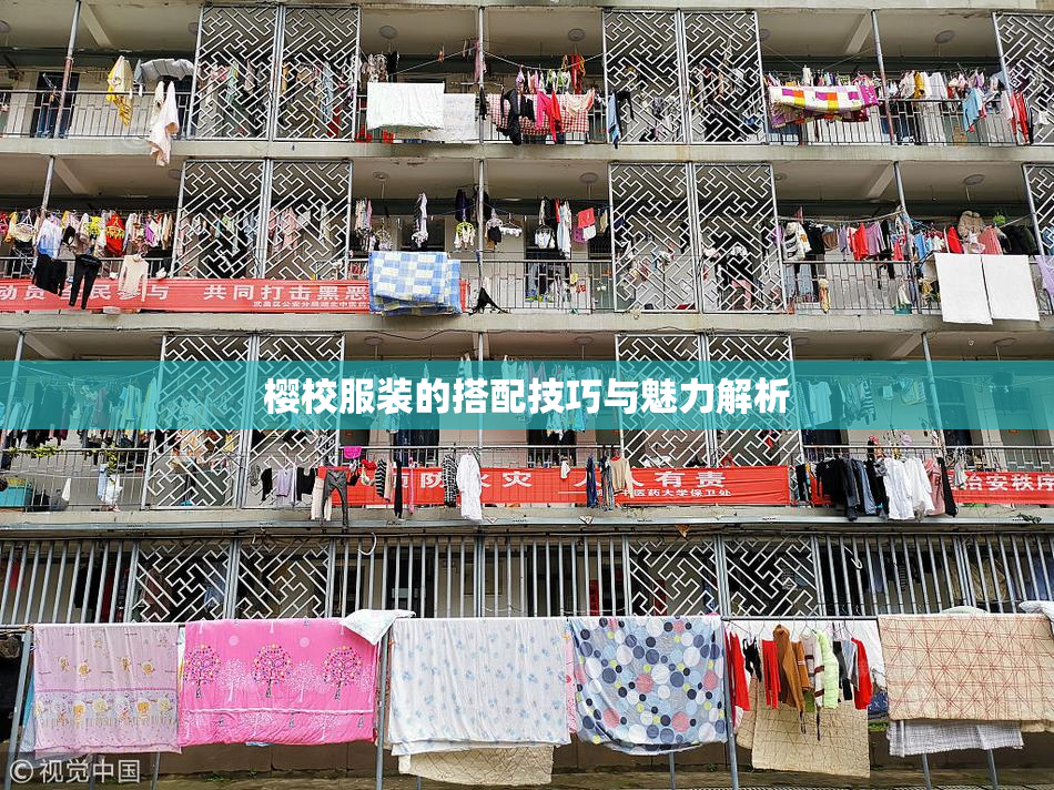 樱校服装的搭配技巧与魅力解析