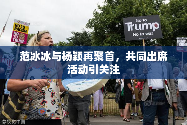 范冰冰与杨颖再聚首，共同出席活动引关注