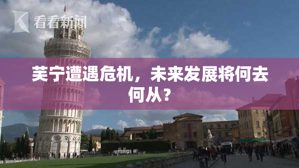 芙宁遭遇危机，未来发展将何去何从？