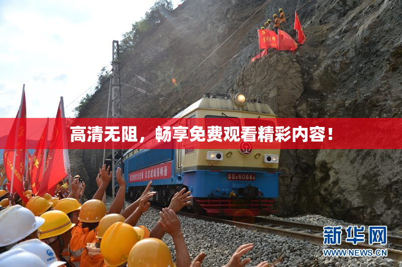 高清无阻，畅享免费观看精彩内容！