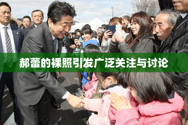 郝蕾的裸照引发广泛关注与讨论