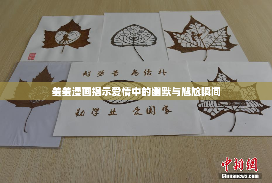 羞羞漫画揭示爱情中的幽默与尴尬瞬间
