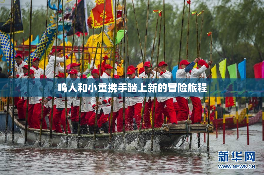 鸣人和小重携手踏上新的冒险旅程