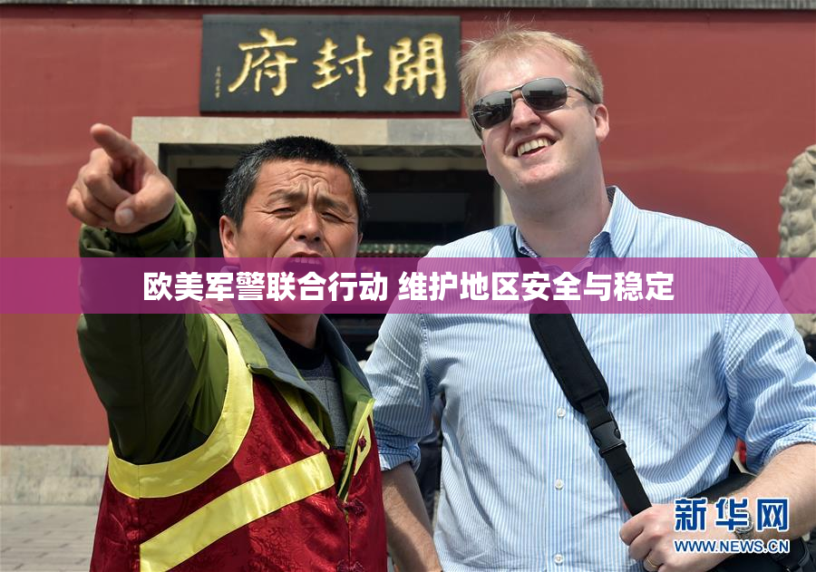 欧美军警联合行动 维护地区安全与稳定