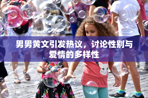 男男黄文引发热议，讨论性别与爱情的多样性
