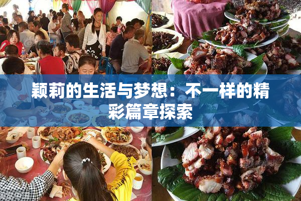 颖莉的生活与梦想：不一样的精彩篇章探索