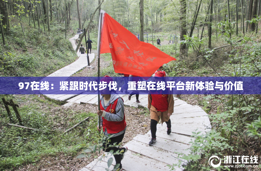97在线：紧跟时代步伐，重塑在线平台新体验与价值