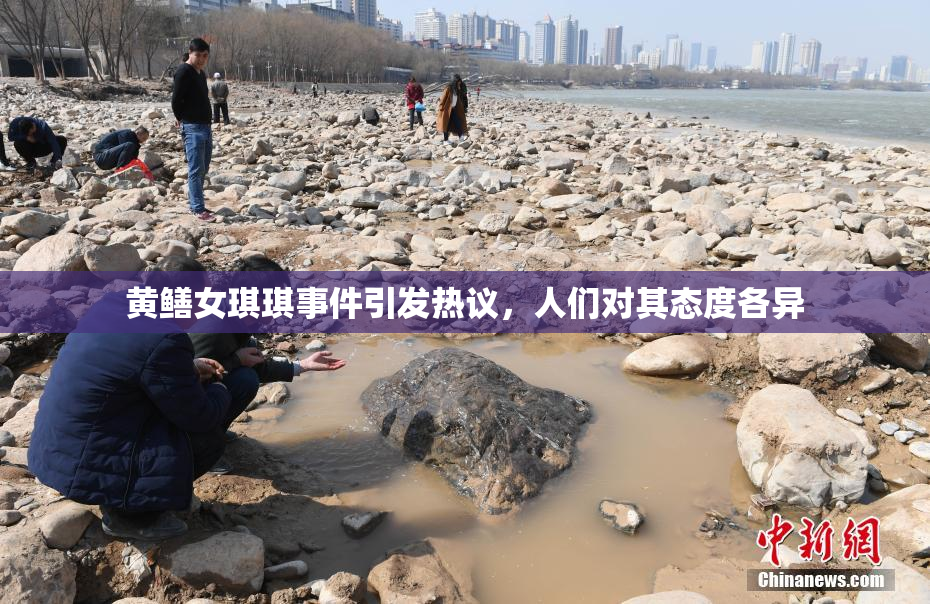 黄鳝女琪琪事件引发热议，人们对其态度各异