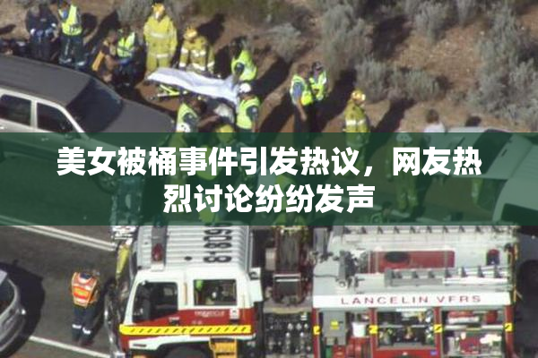 美女被桶事件引发热议，网友热烈讨论纷纷发声