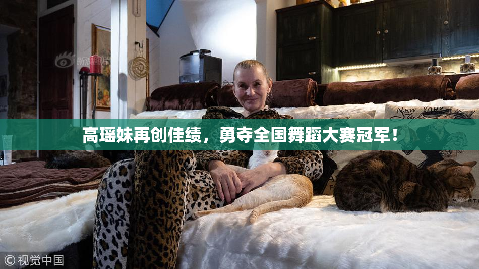 高瑶妹再创佳绩，勇夺全国舞蹈大赛冠军！