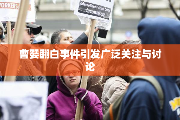 曹婴翻白事件引发广泛关注与讨论