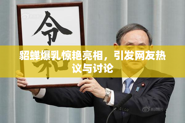 貂蝉爆乳惊艳亮相，引发网友热议与讨论