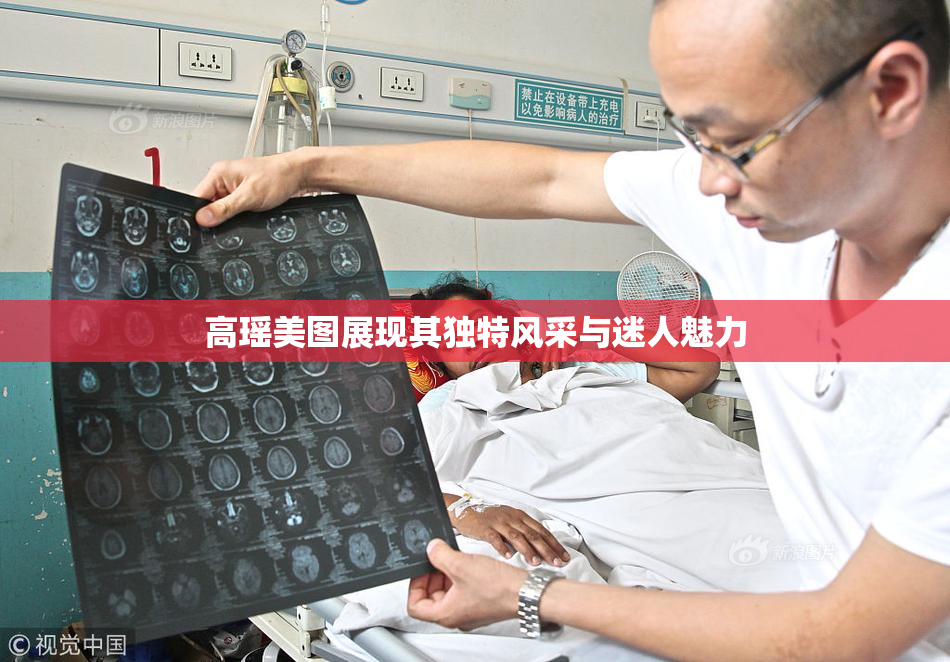 高瑶美图展现其独特风采与迷人魅力