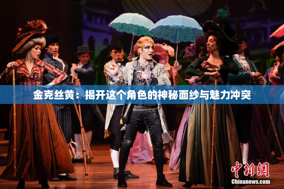 金克丝黄：揭开这个角色的神秘面纱与魅力冲突