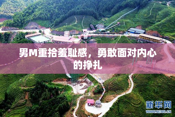 男M重拾羞耻感，勇敢面对内心的挣扎