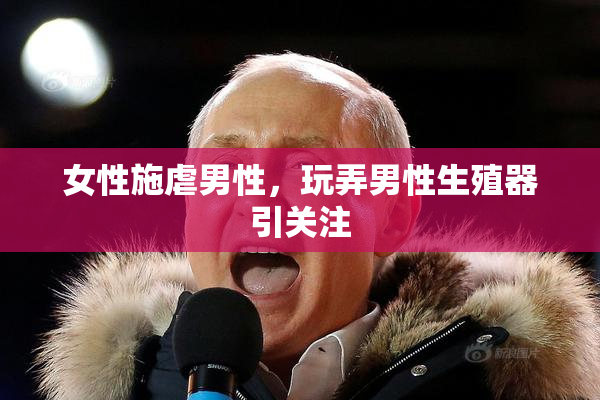 女性施虐男性，玩弄男性生殖器引关注