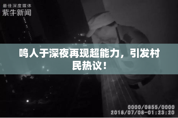 鸣人于深夜再现超能力，引发村民热议！