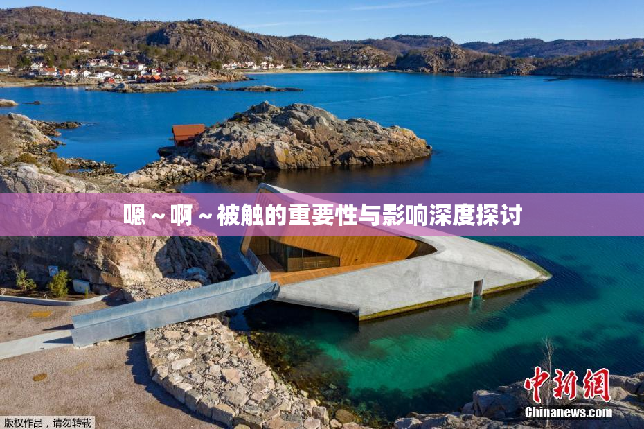 嗯～啊～被触的重要性与影响深度探讨