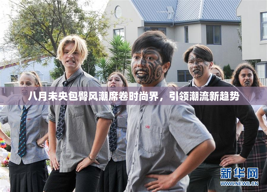 八月未央包臀风潮席卷时尚界，引领潮流新趋势