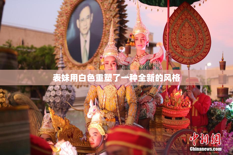 表妹用白色重塑了一种全新的风格