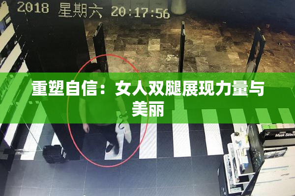 重塑自信：女人双腿展现力量与美丽