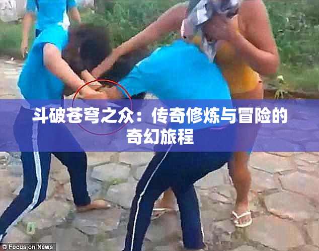 斗破苍穹之众：传奇修炼与冒险的奇幻旅程