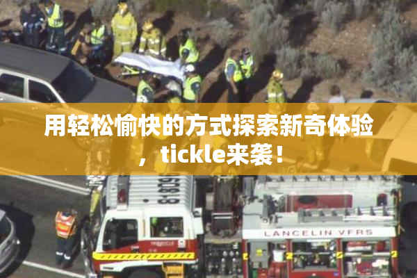 用轻松愉快的方式探索新奇体验，tickle来袭！